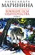 Воющие псы одиночества (В 2-х томах) Том 1 (мягк) (Королева детектива). Маринина А. (Эксмо) - фото 1