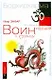 Воин, идущий к солнцу. Китай. Реки и горы Бодхидхармы.Кн. II. «Горы Дзэн» - фото 1