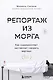 Репортаж из морга. Как судмедэксперт заставляет говорить мертвых - фото 1
