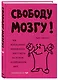 Свободу мозгу! Как использовать возможности своего мозга на полную в современном мире - фото 3
