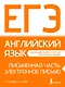 ЕГЭ. Английский язык. Письменная часть: электронное письмо - фото 1