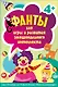 Фанты для игры и развития эмоционального интеллекта. 45 карточек 4+ арт.К27024 - фото 1