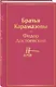 Братья Карамазовы - фото 3