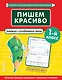 Пишем красиво. Букварный и послебукварный период. 1 класс - фото 1