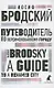 Путеводитель по переименованному городу. A Guide to a Renamed City. Избранные эссе - фото 1