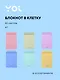Блокнот "Pastel" А7, 80 листов в клетку, в ассортименте, спираль, Yoi - фото 1