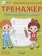 Тренажер. Печатные буквы и цифры - фото 1
