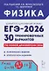 ЕГЭ-2026. Физика. Подготовка к ЕГЭ. 30 тренировочных вариантов по демоверсии 2026 года - фото 1