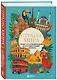 Страны мира. Атлас самых колоритных и ярких мест нашей планеты - фото 3