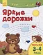 Яркие дорожки. Письмо. 3-4 года - фото 1