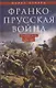 Франко-прусская война. Отто Бисмарк против Наполеона III. 1870—1871 - фото 1