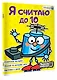 Я считаю до 10 - фото 3