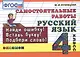 Русский язык. 4 класс. Самостоятельные работы - фото 1