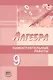 Алгебра. 9 класс. Самостоятельные работы - фото 1