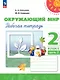 Окружающий мир. 2 класс. Рабочая тетрадь. В двух частях. Часть 2. 16-е издание, переработанное. ФГОС 2021 - фото 1