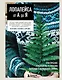 ЛОПАПЕЙСА от А до Я. Полное пошаговое руководство по вязанию настоящего исландского свитера - фото 1