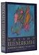 Михаил Шемякин. Живопись, графика, скульптура - фото 3