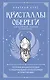 Кристаллы-обереги для здоровья, энергии и богатства. Полная энциклопедия с подробными описаниями и практиками - фото 1