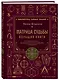 Матрица судьбы. Большая книга. Ключевые элементы, нумерологическая расшифровка и прогностика - фото 3