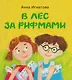 В лес за рифмами : стихи для детей - фото 1