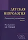 Детская неврология, вып. 3: клинические рекомендации - фото 1