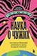 Наука о чужих. Как ученые объясняют возможность жизни на других планетах - фото 1