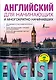 Английский для начинающих и многократно начинавших - фото 1