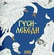 Комплект из 2 книг: Гуси-лебеди. Русская народная сказка + раскраска - фото 2
