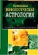 Прикладная мифологическая астрология. Личное планетарное исцеление - фото 1