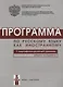 Программа по русскому языку для иностранных граждан. Первый сертификационный уровень. Общее владение. - фото 1