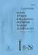 Сорок уроков начального обучения музыке детей 4-6 лет. Тетрадь I (1-26) - фото 1