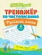Тренажер по чистописанию. Русский язык. 4 класс - фото 1