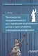 Производство предварительного расследования по уголовным делам о преступлениях, совершенных женщинам - фото 1