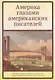 Америка глазами американских писателей - фото 1