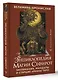 Энциклопедия магии Сефирот. Заклинания, мандалы и Старшие Арканы Таро - фото 3