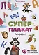 Суперплакат. Алфавит. 43 многоразовые супернаклейки - фото 1