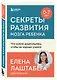 Секреты развития мозга ребенка. Что нужно дошкольнику, чтобы он хорошо учился - фото 3