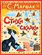 Стихи и сказки. Рисунки Е. Антоненкова - фото 1