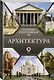 Архитектура. Популярный иллюстрированный гид - фото 3