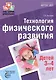 Технология физического развития детей 3-4 лет ФГОС ДО - фото 1