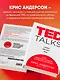 TED TALKS. Слова меняют мир. Первое официальное руководство по публичным выступлениям - фото 5