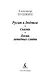Руслан и Людмила. Сказки. Песни западных славян - фото 8