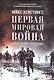 Первая мировая война: Катастрофа 1914 года - фото 1
