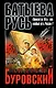 Батыева Русь. "Проклятие Ига" или "особый путь России"? - фото 1
