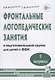 Фронтальные логопедические занятия в подготовительной группе для детей с фонетико-фонематическим недоразвитием. I период. Пособие для логопедов - фото 1