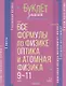 Все формулы по физике. Оптика и атомная физика. 9-11 классы - фото 1