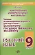 Русский язык. 9 класс. Контрольные измерительные материалы - фото 1