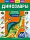 Динозавры. Моя первая энциклопедия с наклейками - фото 1