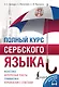 Полный курс сербского языка + аудиоприложение по QR-коду - фото 1