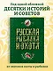 Русская рыбалка и охота - фото 4
